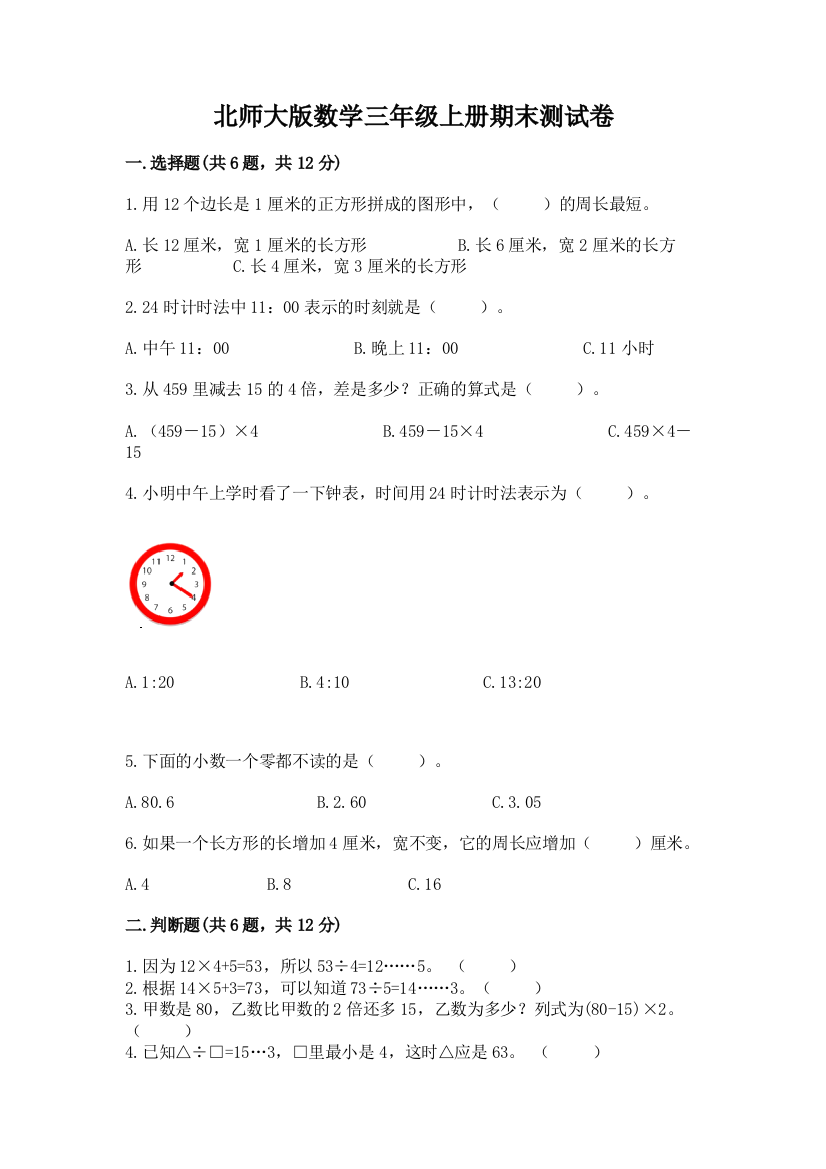 北师大版数学三年级上册期末测试卷及参考答案（培优a卷）