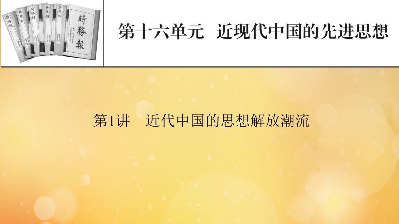 2022届高考历史一轮复习第16单元近现代中国的先进思想第1讲近代中国的思想解放潮流课件新人教版