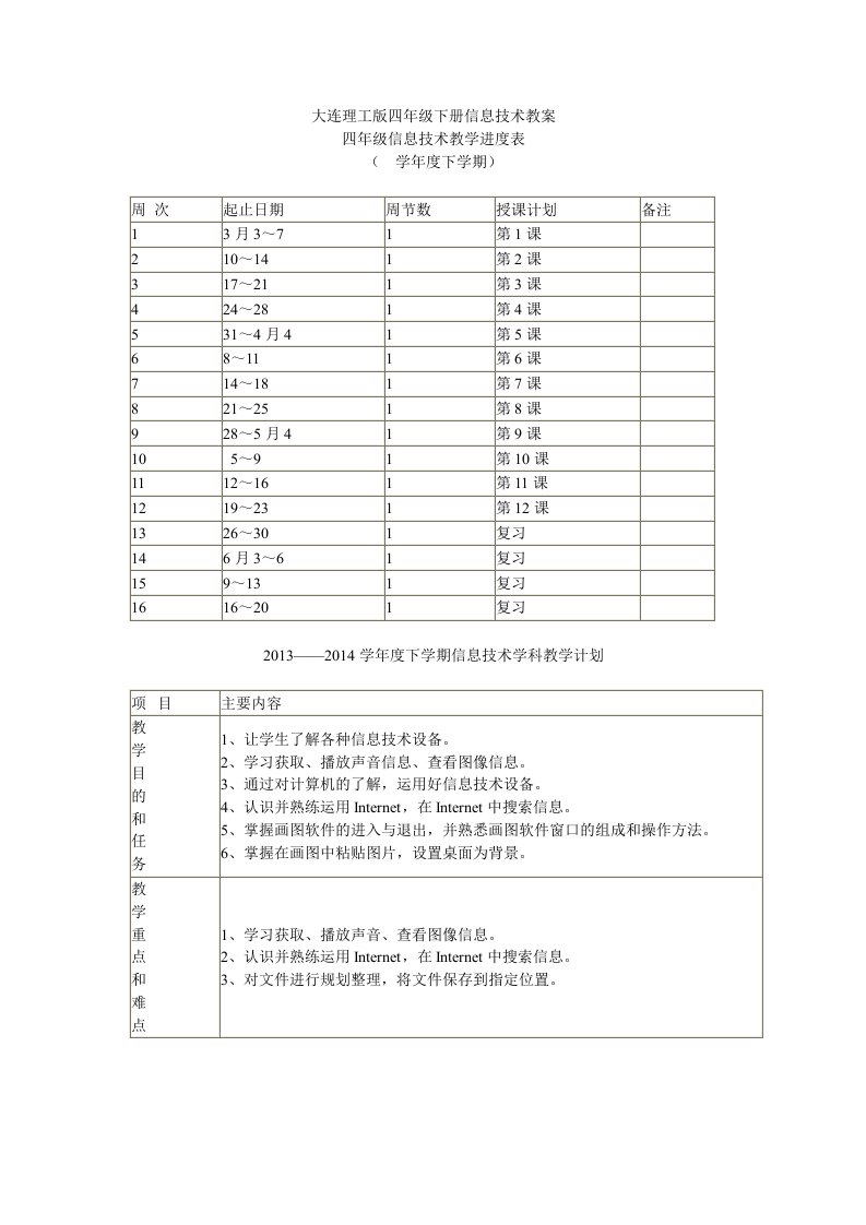 大连理工版小学四年级下册信息技术教案全册