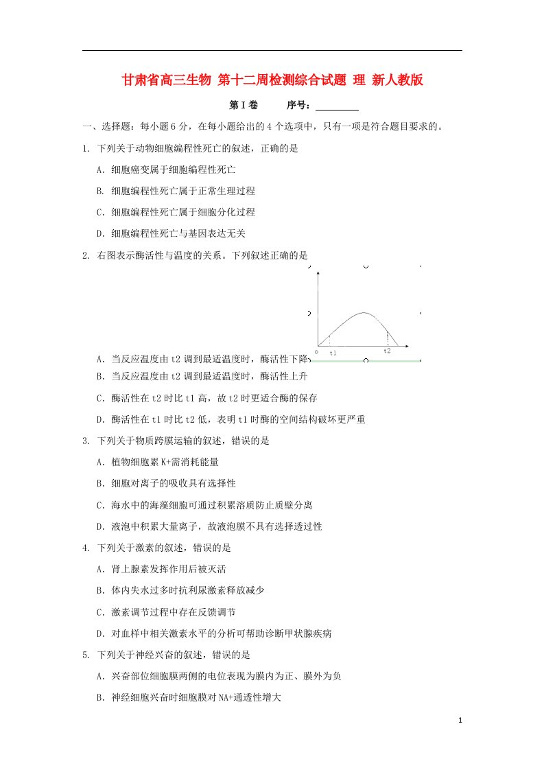 甘肃省高三生物