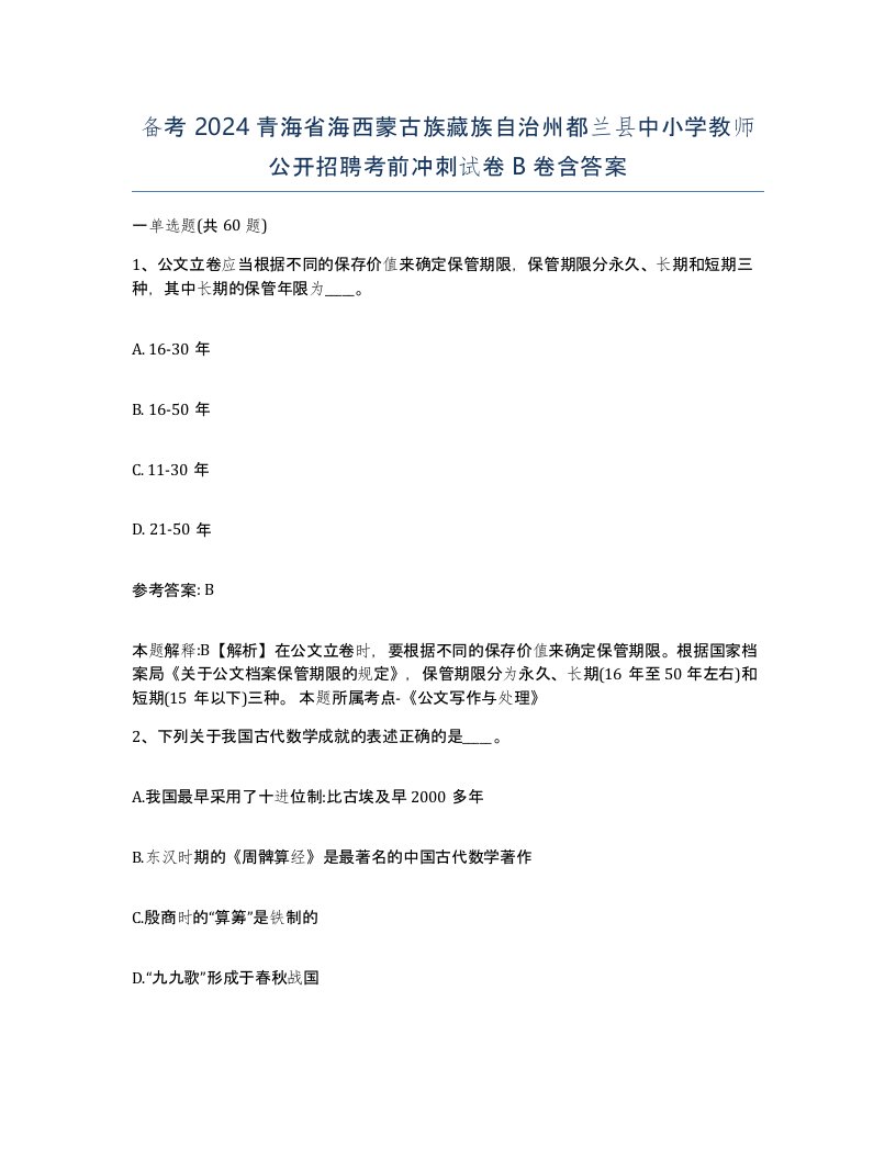 备考2024青海省海西蒙古族藏族自治州都兰县中小学教师公开招聘考前冲刺试卷B卷含答案