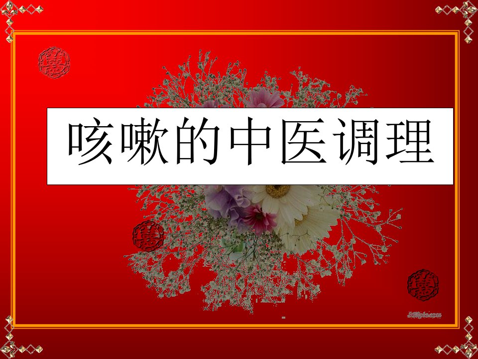 咳嗽的中医调理111ppt-课件（PPT·精·选）