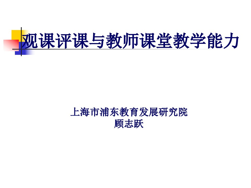 观课评课与教师课堂教学能力上海市浦东教育发展研究院