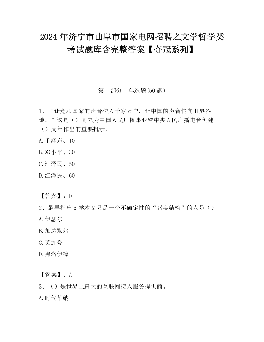 2024年济宁市曲阜市国家电网招聘之文学哲学类考试题库含完整答案【夺冠系列】