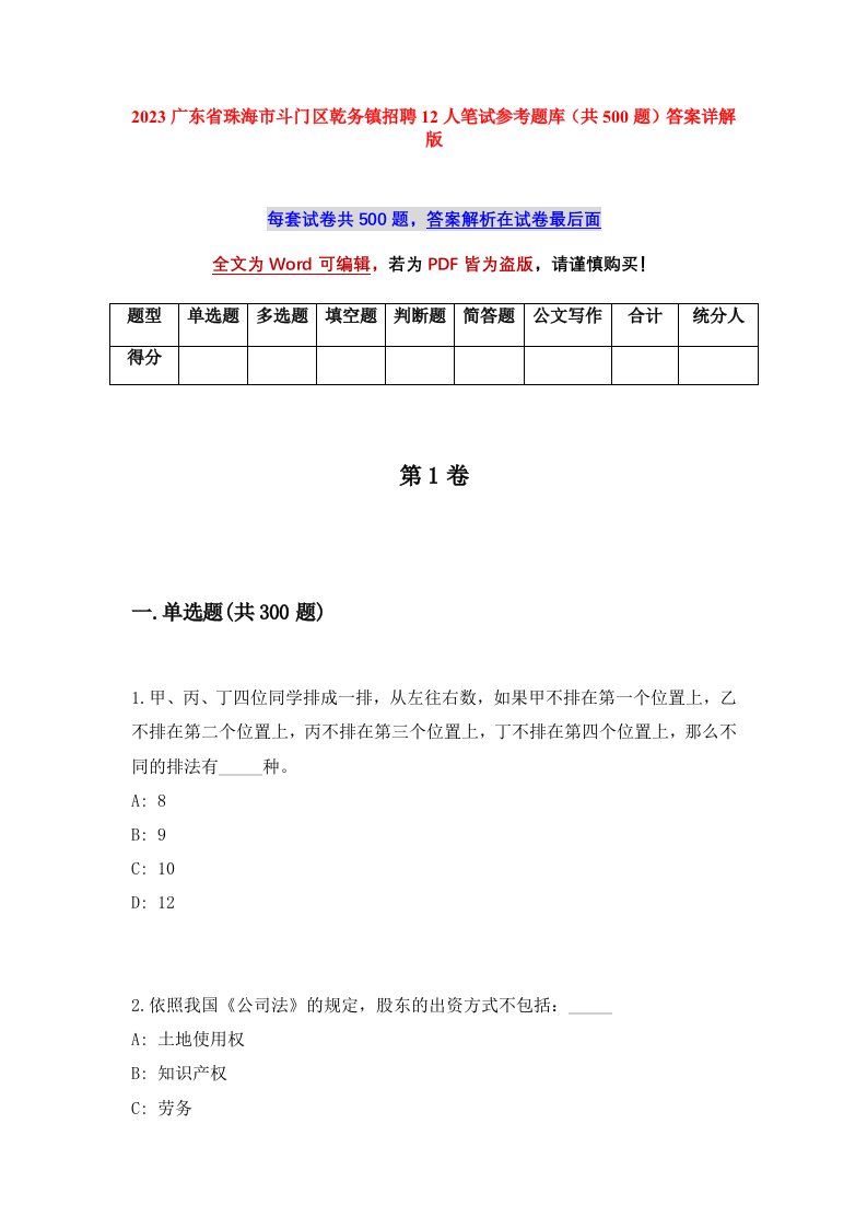 2023广东省珠海市斗门区乾务镇招聘12人笔试参考题库共500题答案详解版