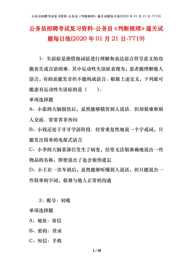 公务员招聘考试复习资料-公务员判断推理通关试题每日练2020年01月21日-7719