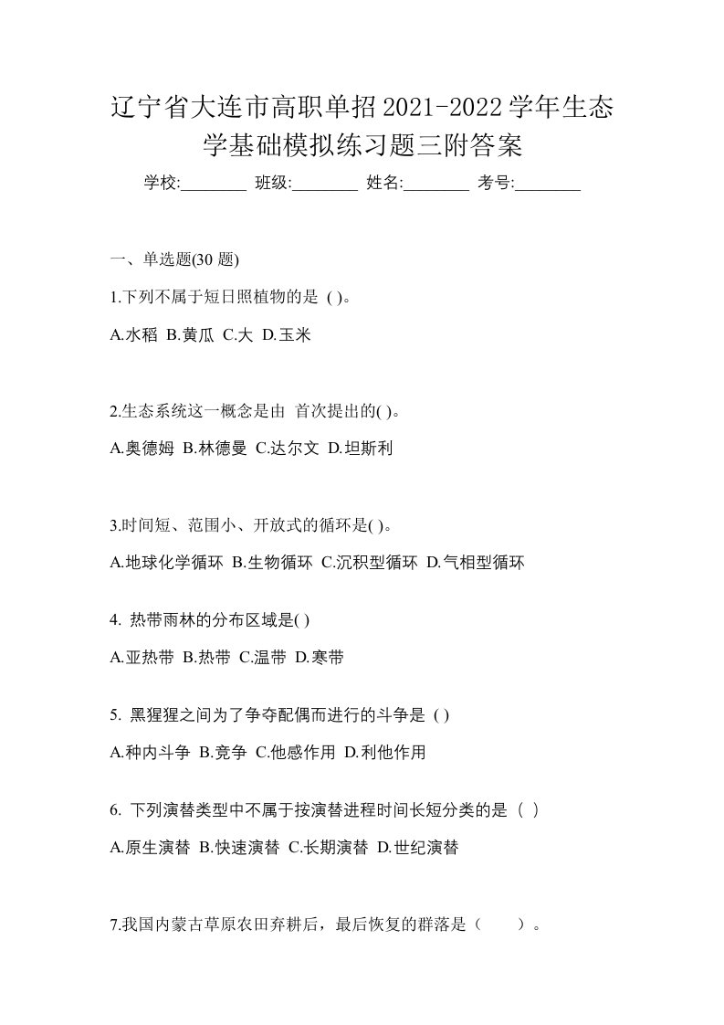 辽宁省大连市高职单招2021-2022学年生态学基础模拟练习题三附答案