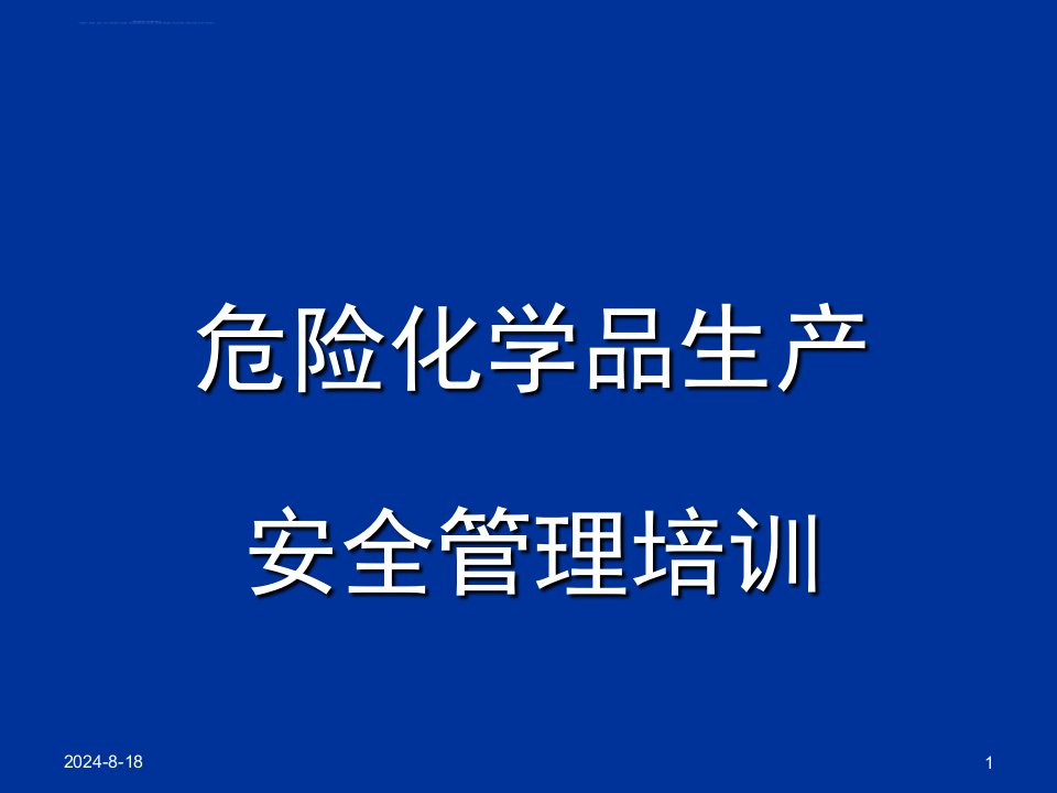 危险化学品生产安全管理培训