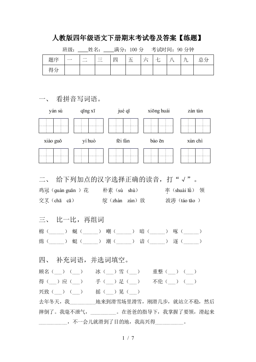 人教版四年级语文下册期末考试卷及答案【练题】