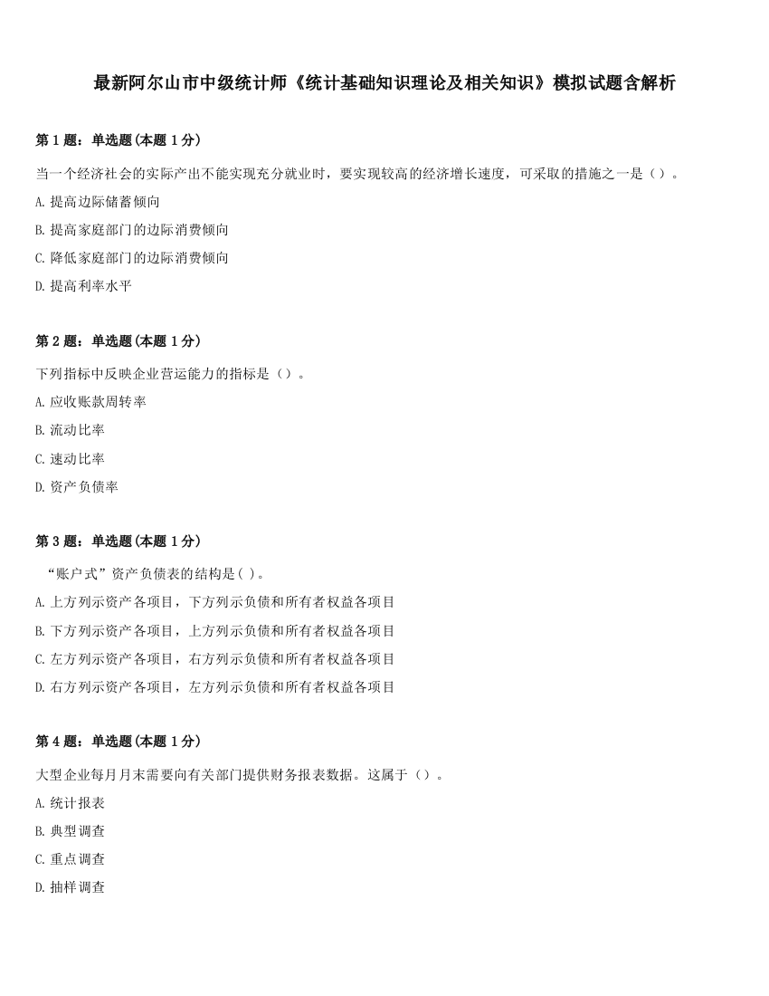 最新阿尔山市中级统计师《统计基础知识理论及相关知识》模拟试题含解析