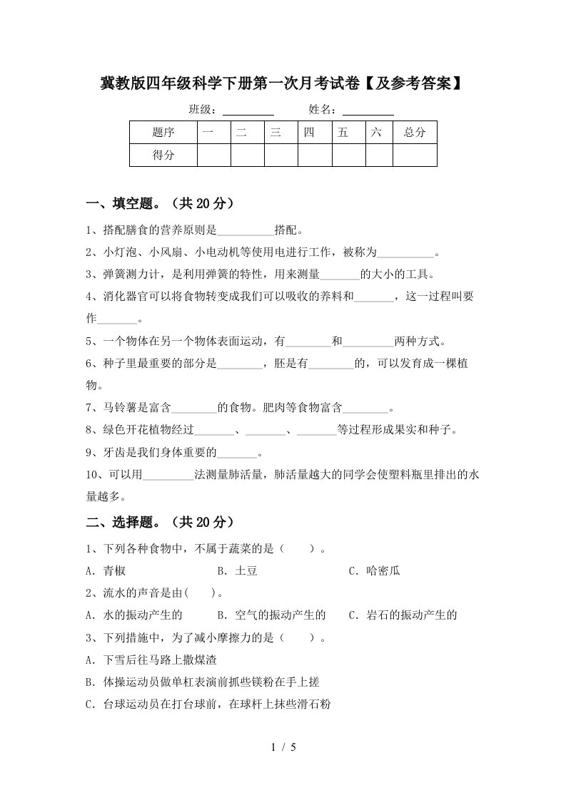 冀教版四年级科学下册第一次月考试卷及参考答案