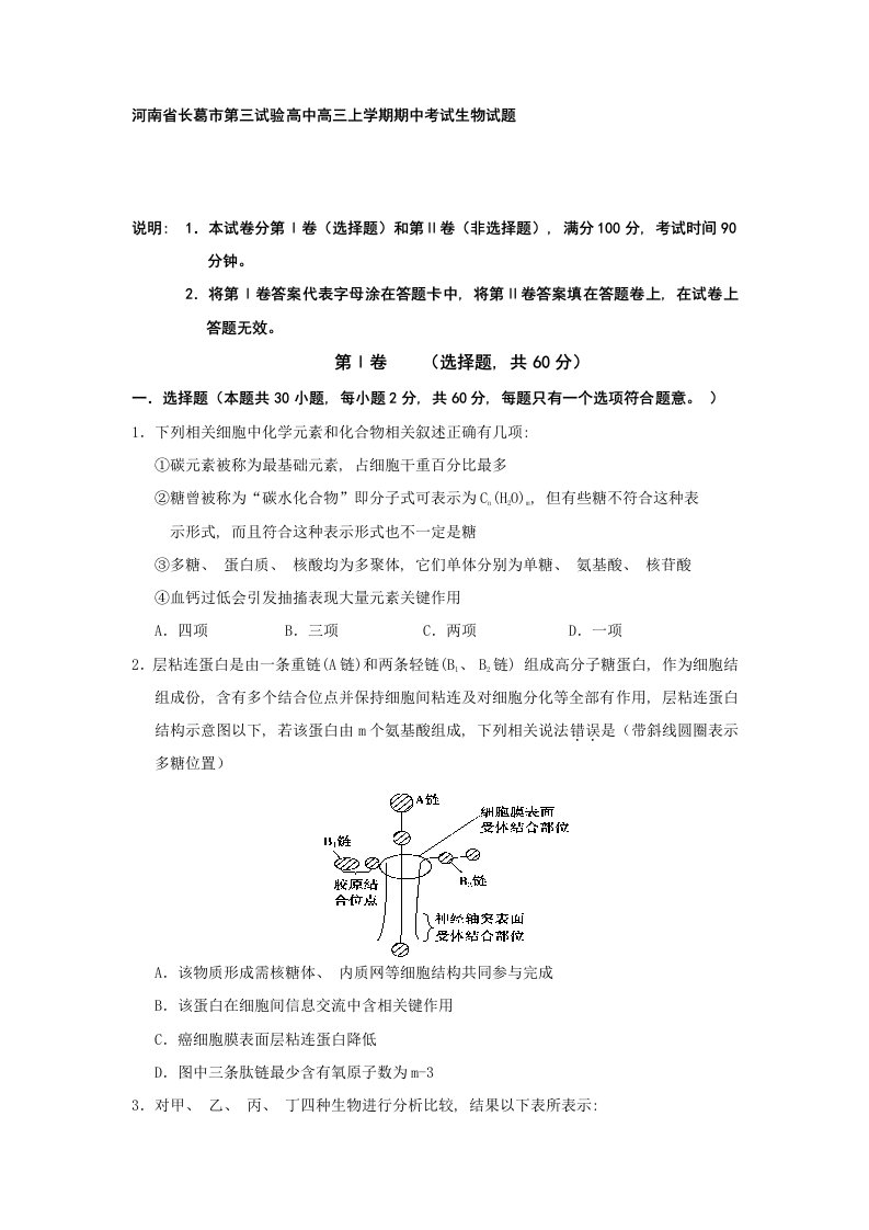 河南省长葛市第三实验高中高三上学期期中考试生物试题