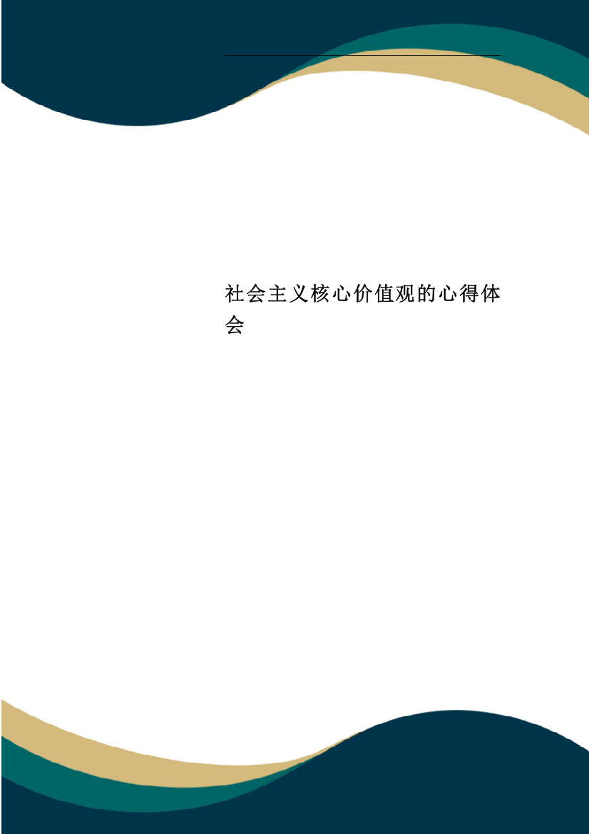 社会主义核心价值观的心得体会