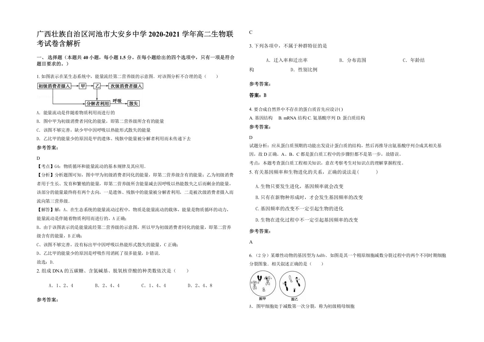 广西壮族自治区河池市大安乡中学2020-2021学年高二生物联考试卷含解析