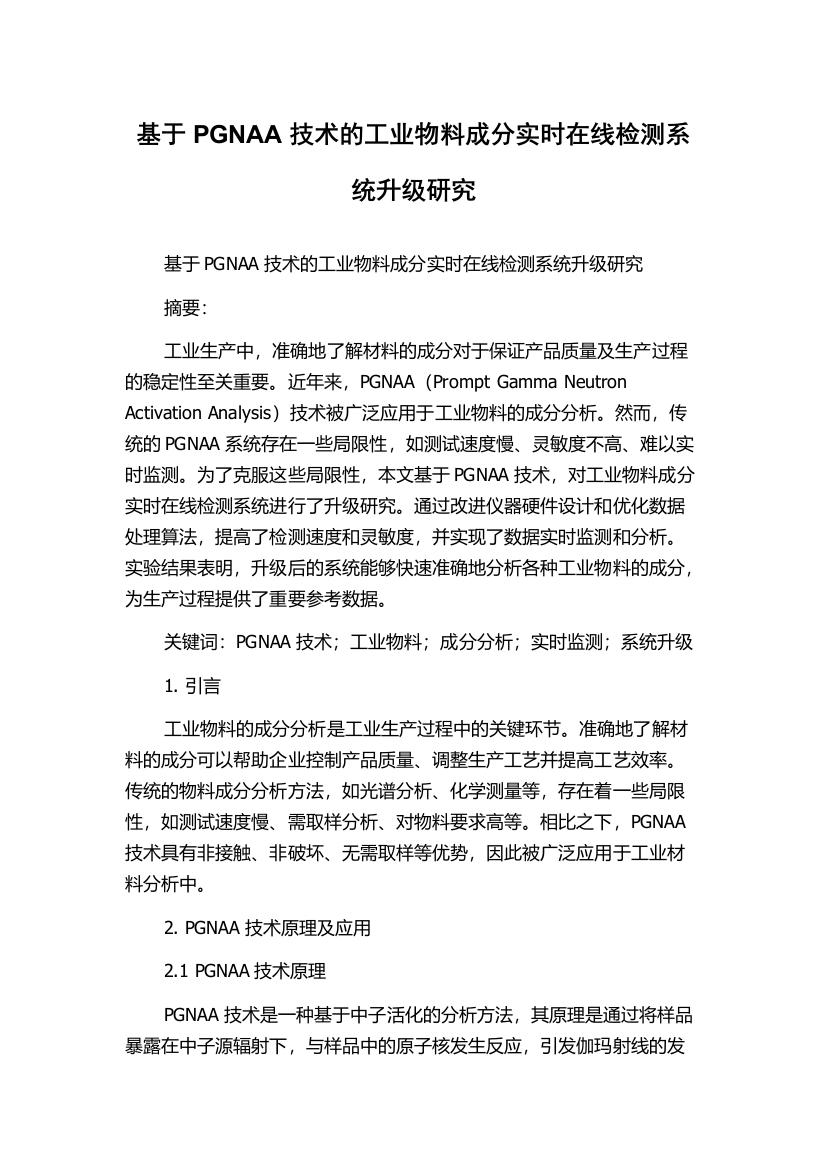 基于PGNAA技术的工业物料成分实时在线检测系统升级研究