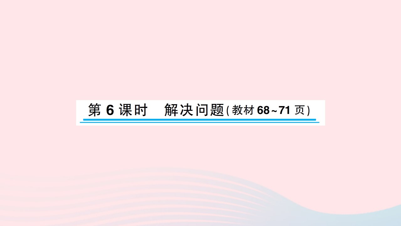 2023四年级数学下册六运算律第6课时解决问题习题课件苏教版