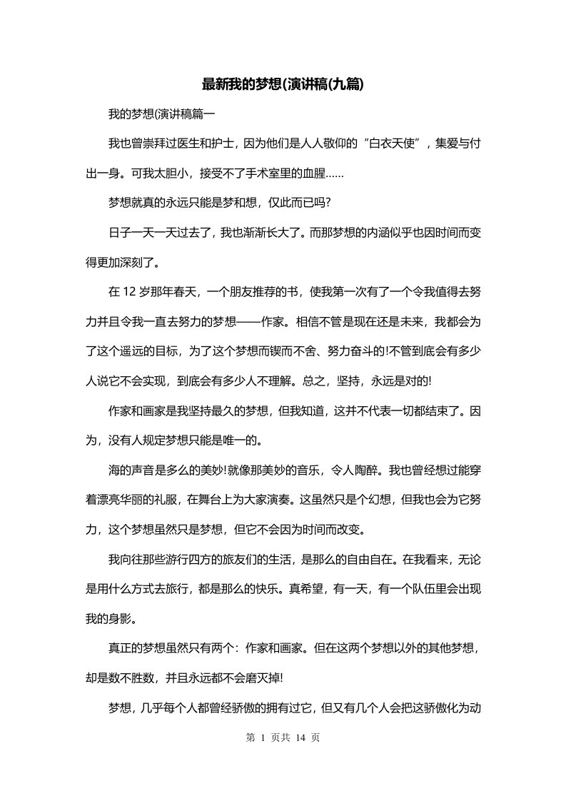 最新我的梦想演讲稿九篇