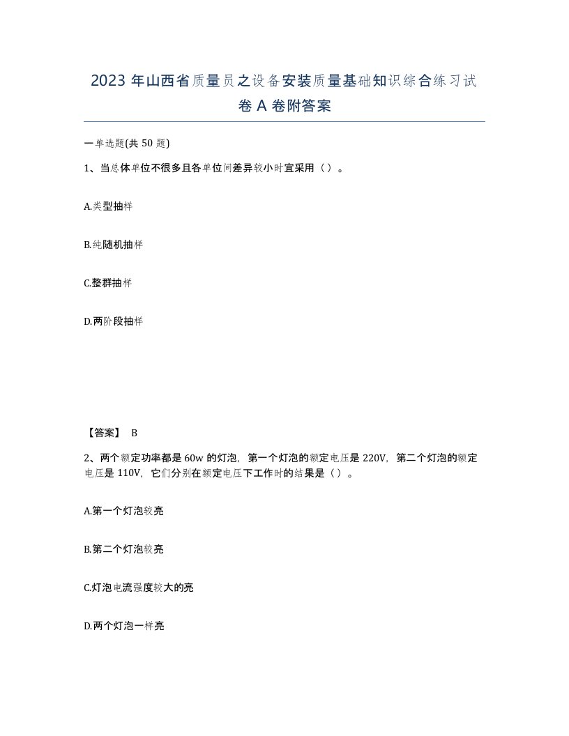 2023年山西省质量员之设备安装质量基础知识综合练习试卷A卷附答案