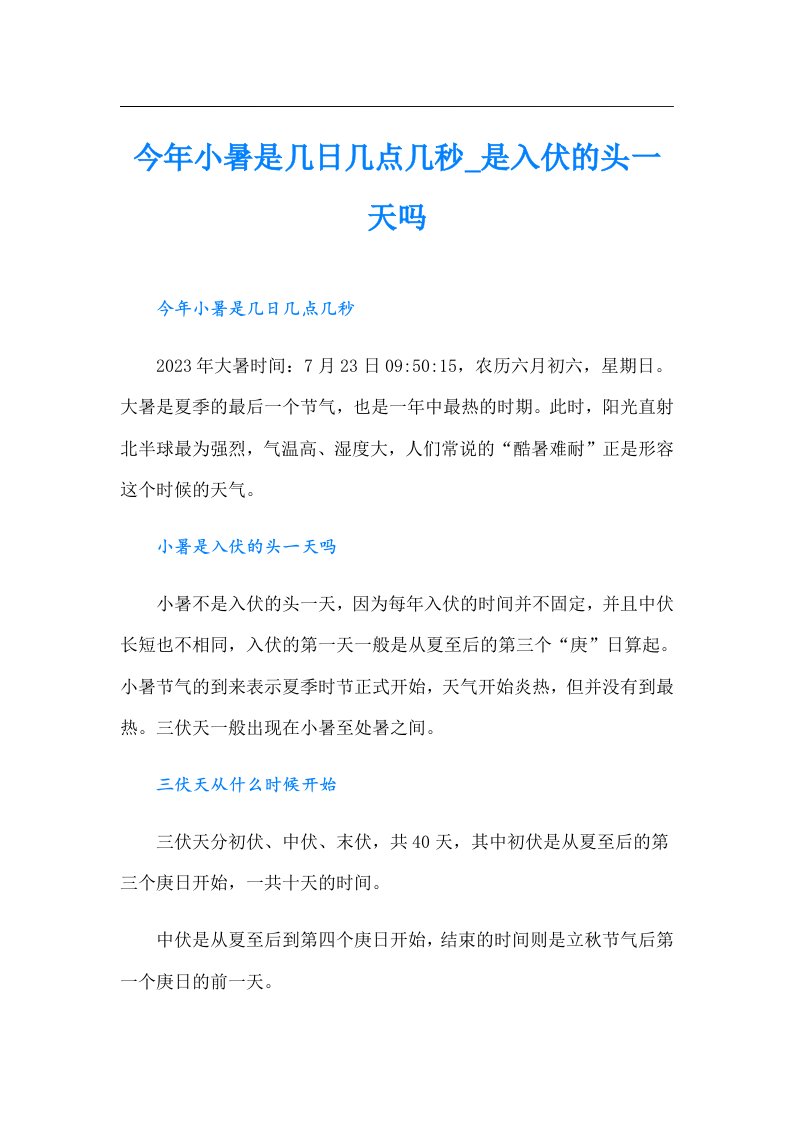 今年小暑是几日几点几秒_是入伏的头一天吗