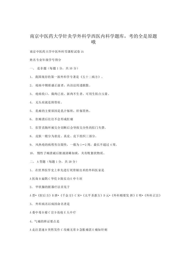 南京中医药大学针灸学外科学西医内科学题库,考的全是原题哦