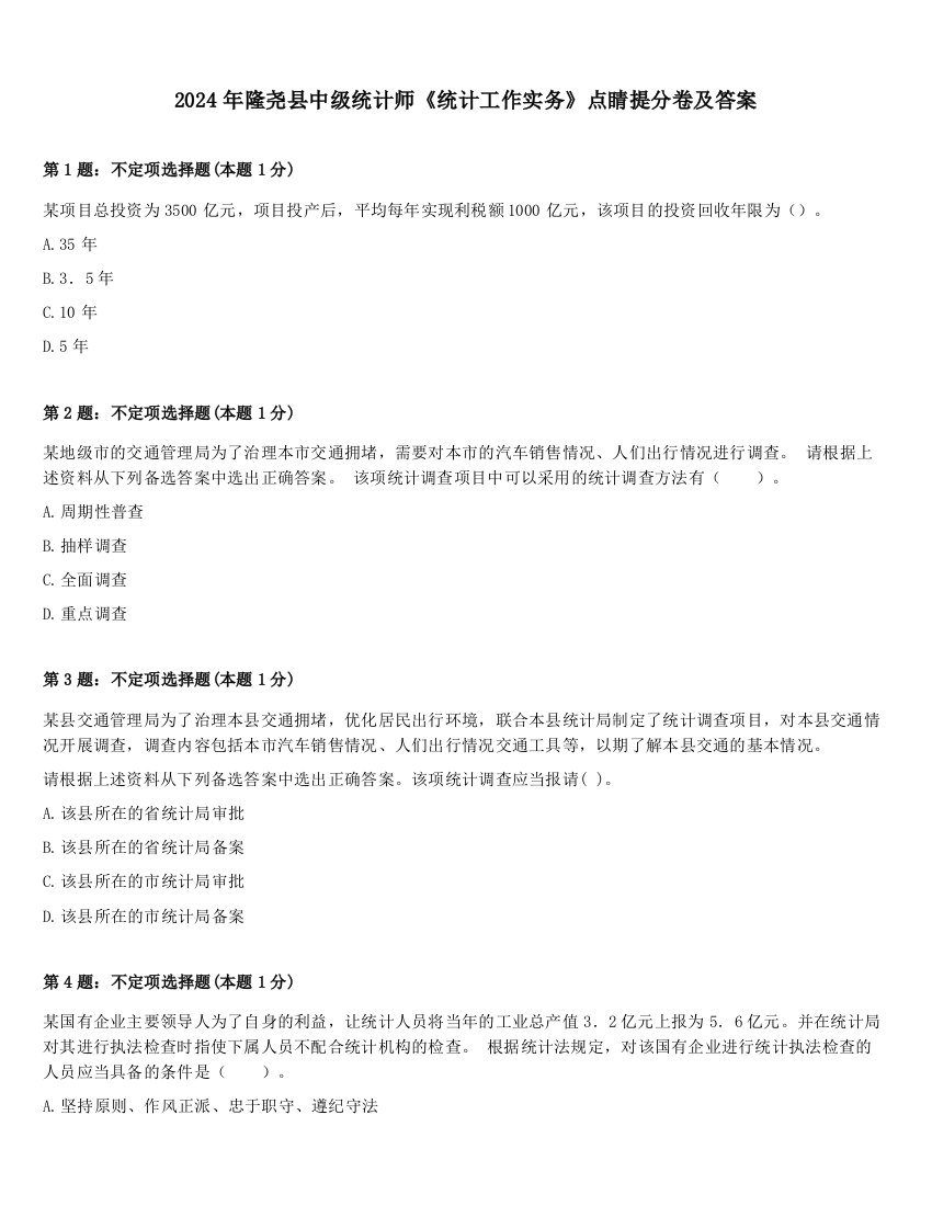 2024年隆尧县中级统计师《统计工作实务》点睛提分卷及答案