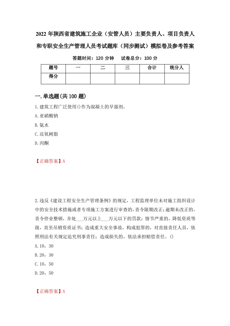 2022年陕西省建筑施工企业安管人员主要负责人项目负责人和专职安全生产管理人员考试题库同步测试模拟卷及参考答案23