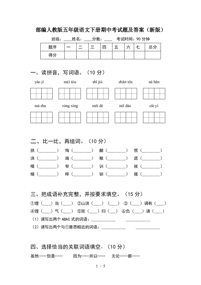 部编人教版五年级语文下册期中考试题及答案(新版)