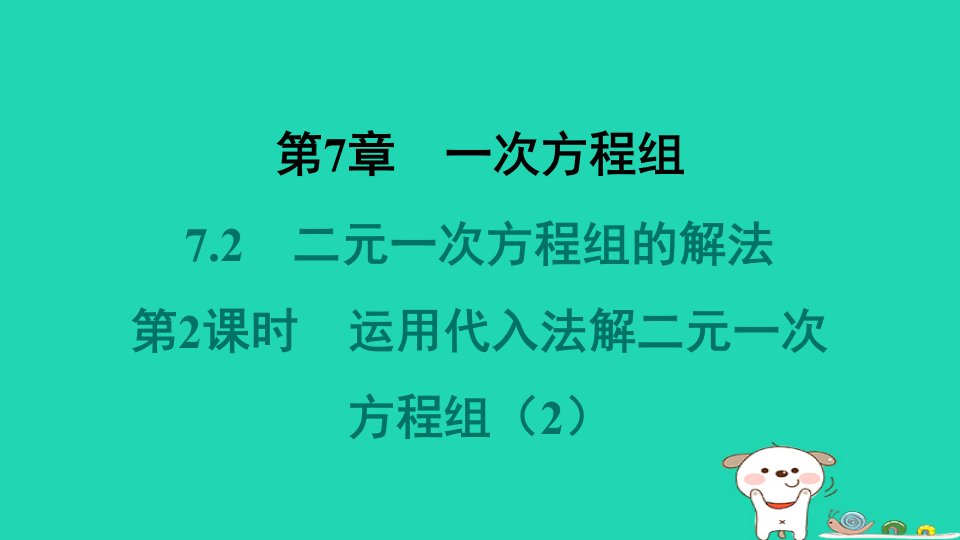 吉林专版2024春七年级数学下册第7章一次方程组7.2二元一次方程组的解法第2课时运用代入法解二元一次方程组2作业课件新版华东师大版