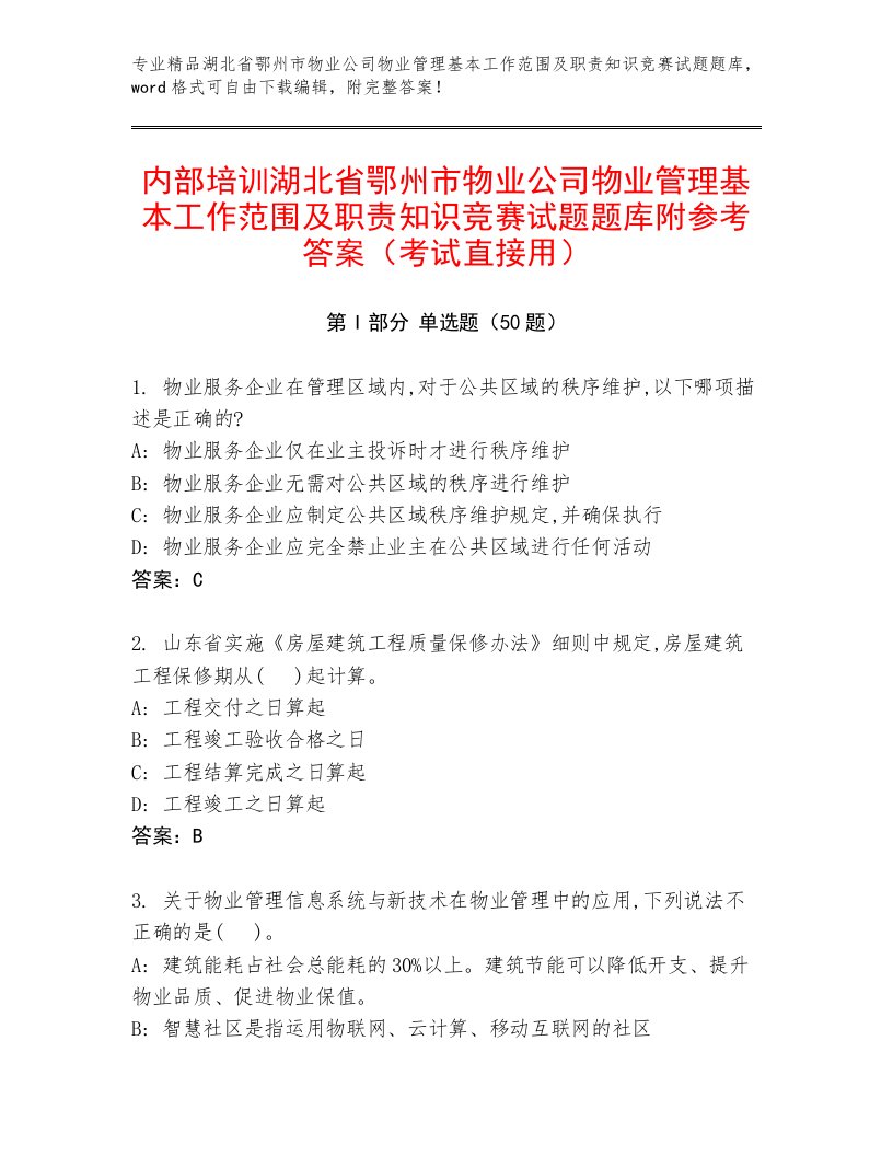 内部培训湖北省鄂州市物业公司物业管理基本工作范围及职责知识竞赛试题题库附参考答案（考试直接用）