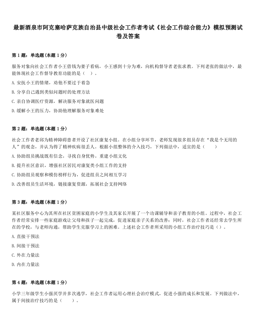 最新酒泉市阿克塞哈萨克族自治县中级社会工作者考试《社会工作综合能力》模拟预测试卷及答案