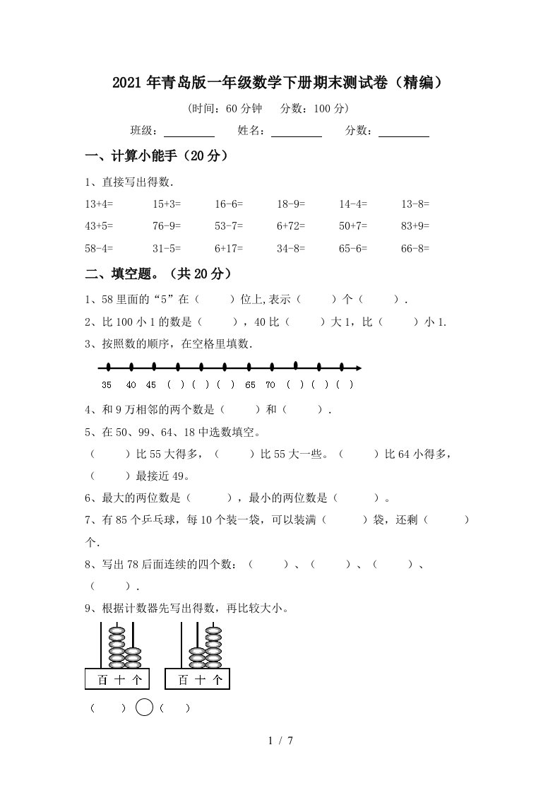 2021年青岛版一年级数学下册期末测试卷精编