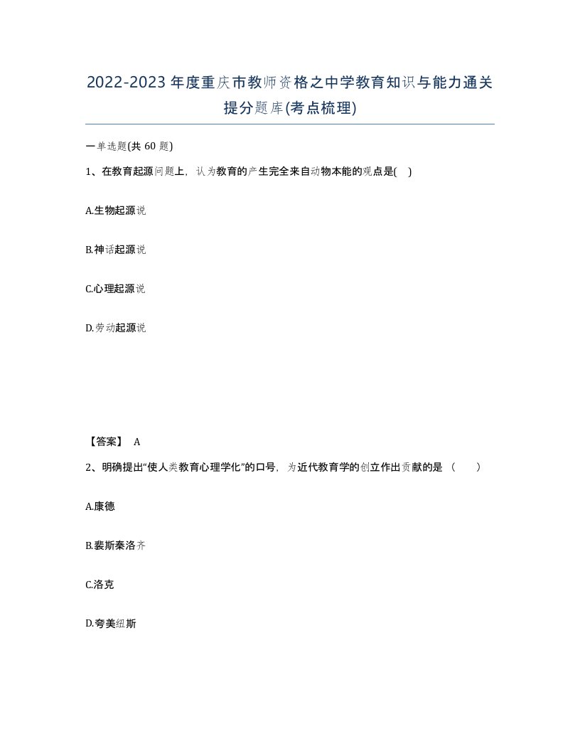 2022-2023年度重庆市教师资格之中学教育知识与能力通关提分题库考点梳理