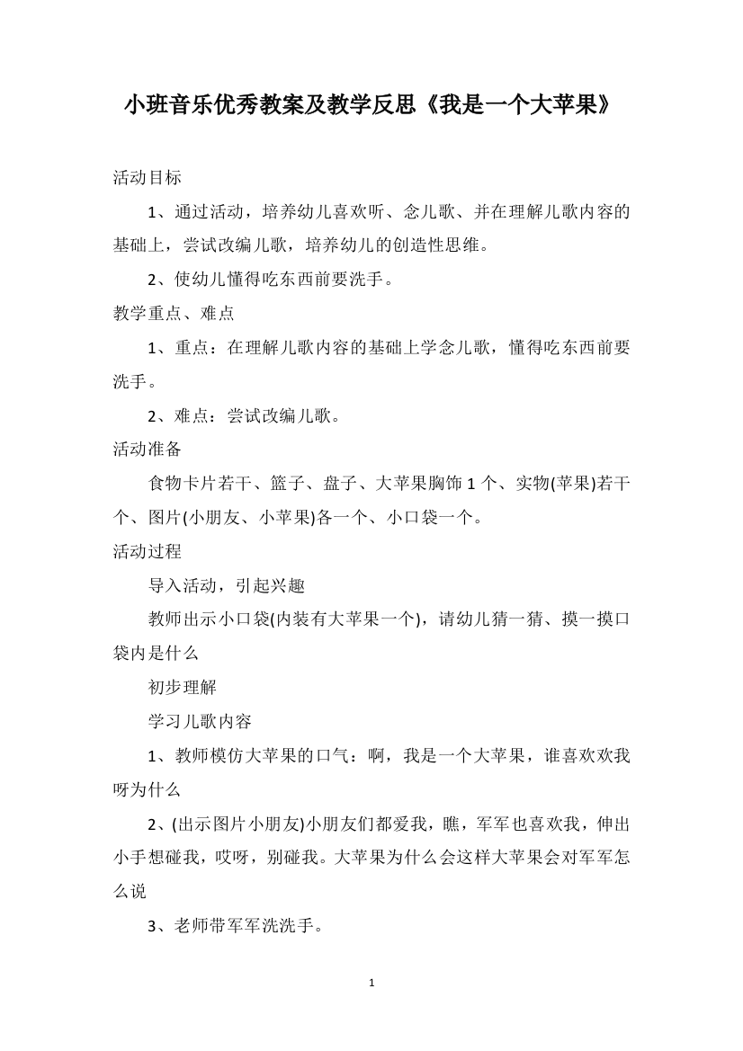 小班音乐优秀教案及教学反思《我是一个大苹果》