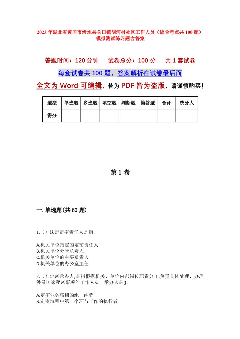 2023年湖北省黄冈市浠水县关口镇胡河村社区工作人员综合考点共100题模拟测试练习题含答案