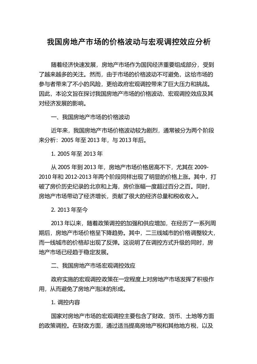 我国房地产市场的价格波动与宏观调控效应分析