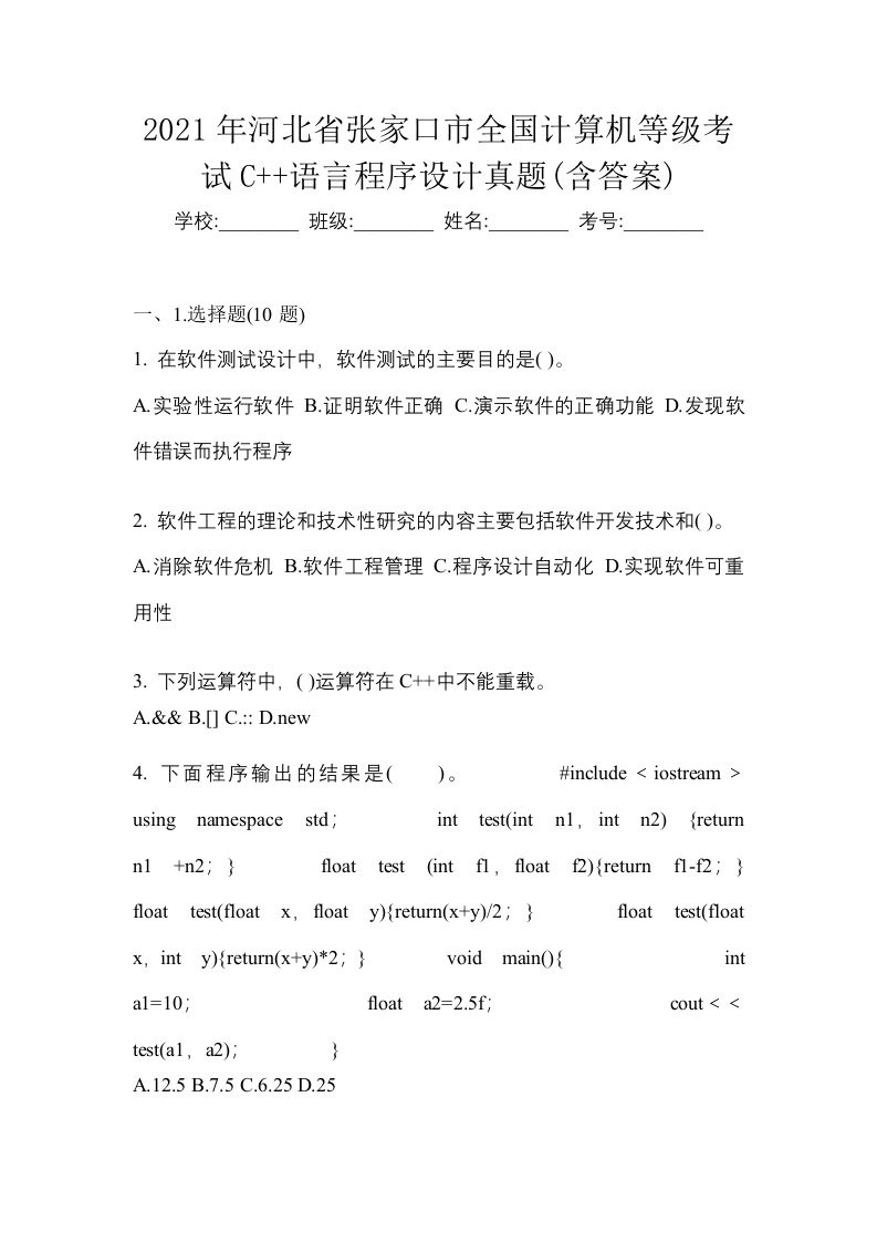 2021年河北省张家口市全国计算机等级考试C语言程序设计真题含答案