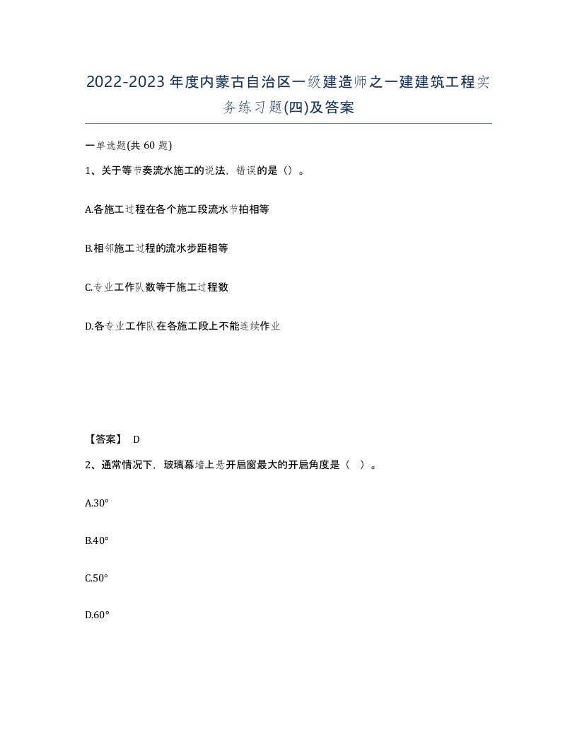 2022-2023年度内蒙古自治区一级建造师之一建建筑工程实务练习题四及答案