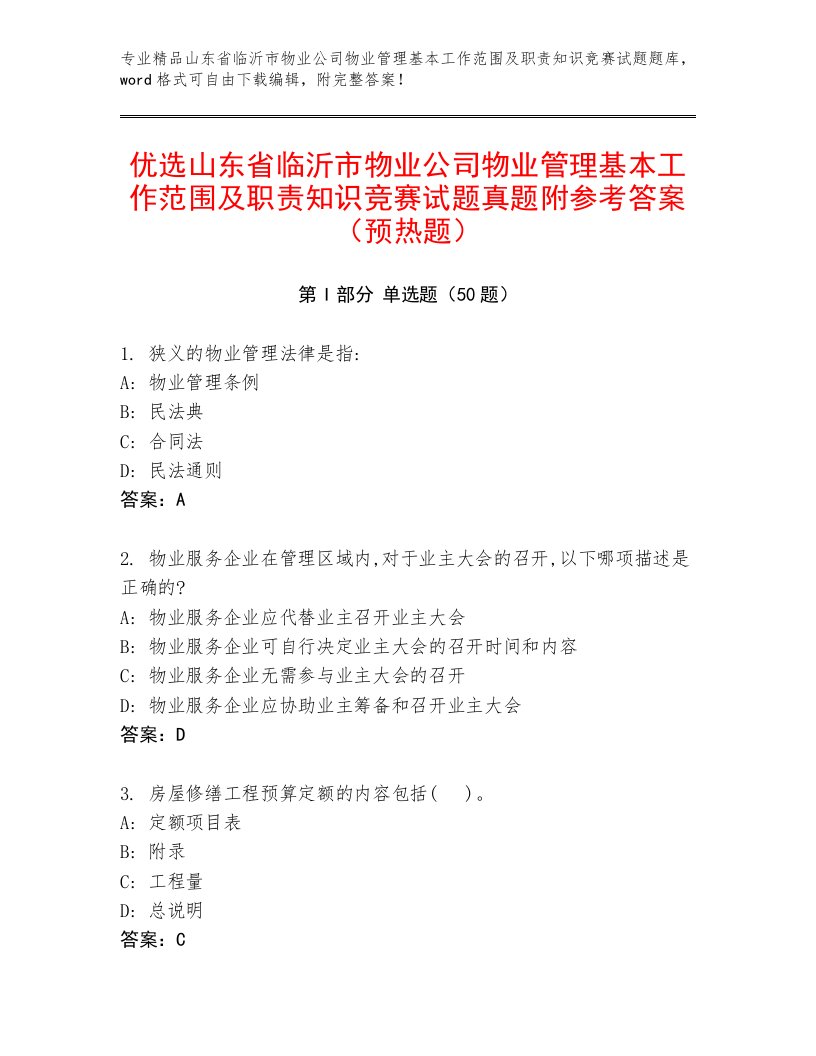 优选山东省临沂市物业公司物业管理基本工作范围及职责知识竞赛试题真题附参考答案（预热题）