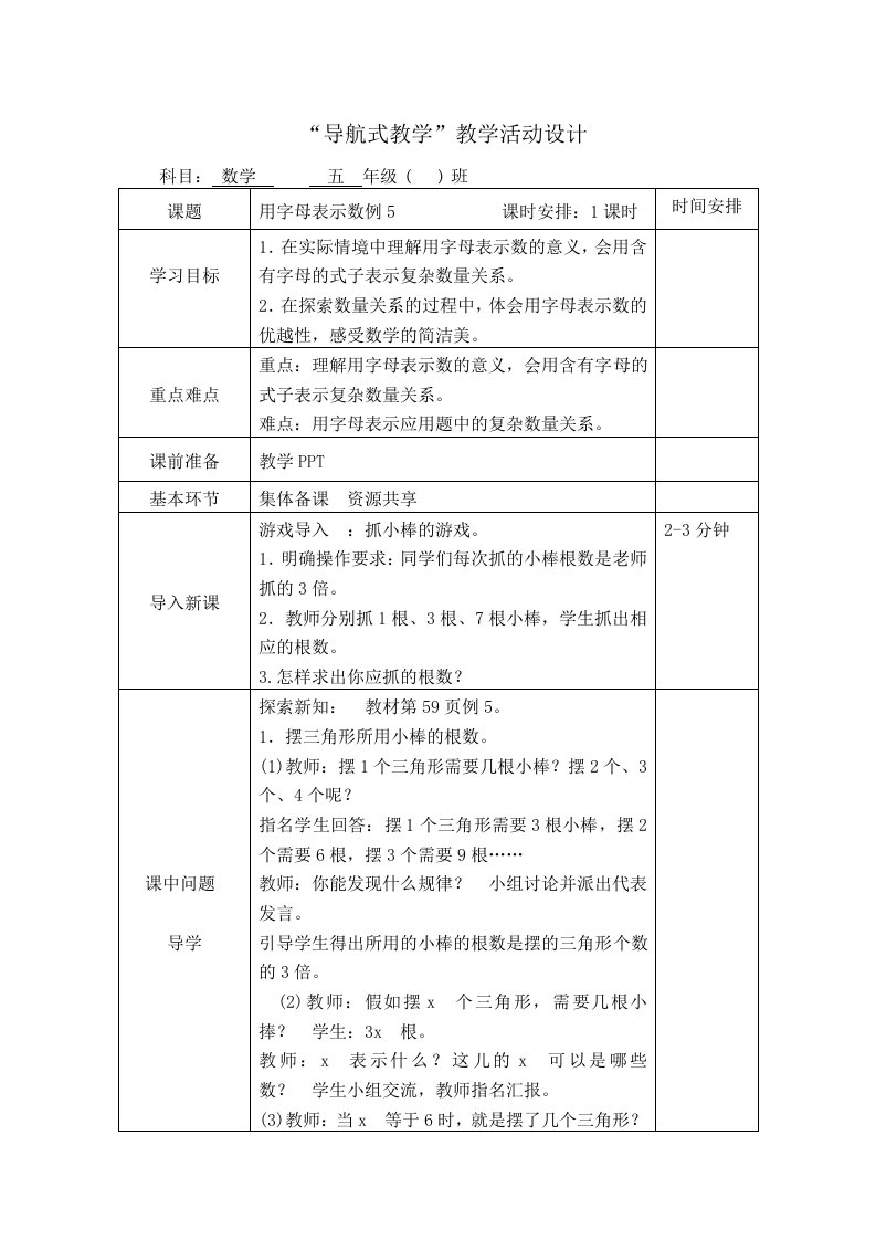 用字母表示数例5教案