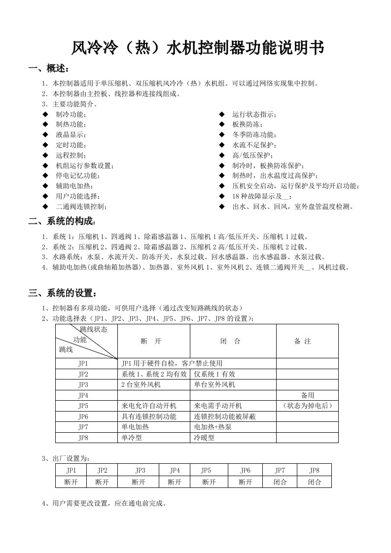 朗肯风冷冷热水控制器功能说明书(第二代)