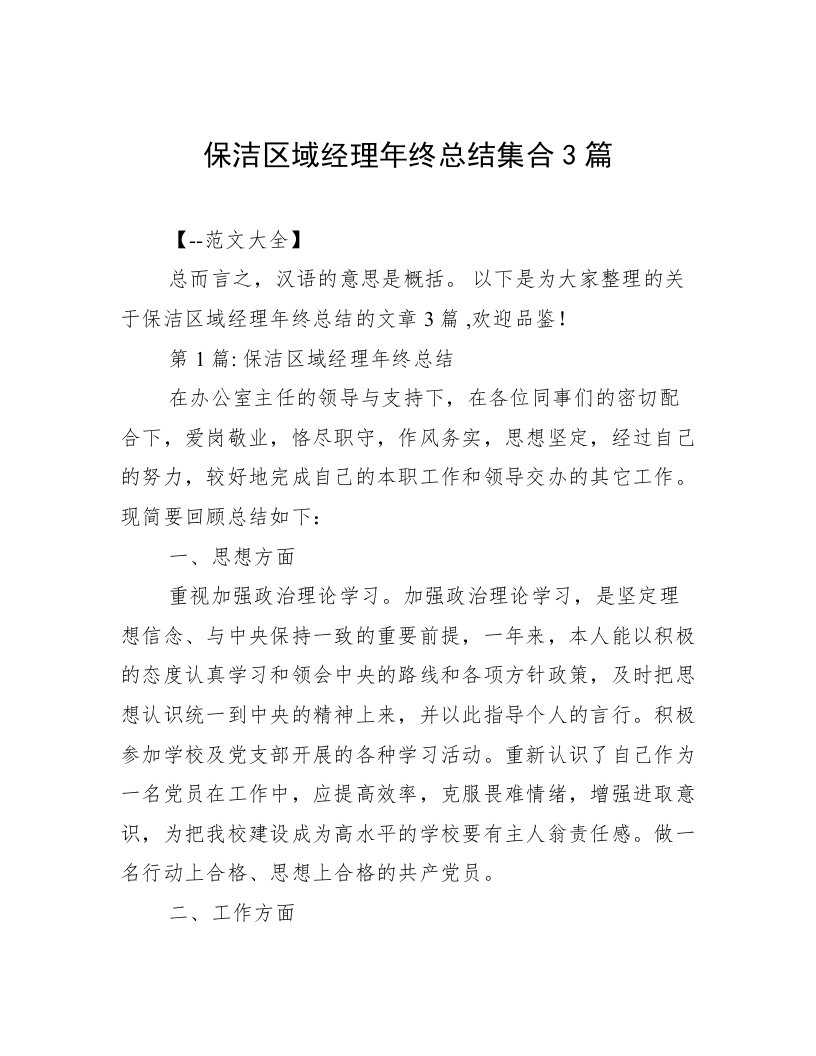 保洁区域经理年终总结集合3篇