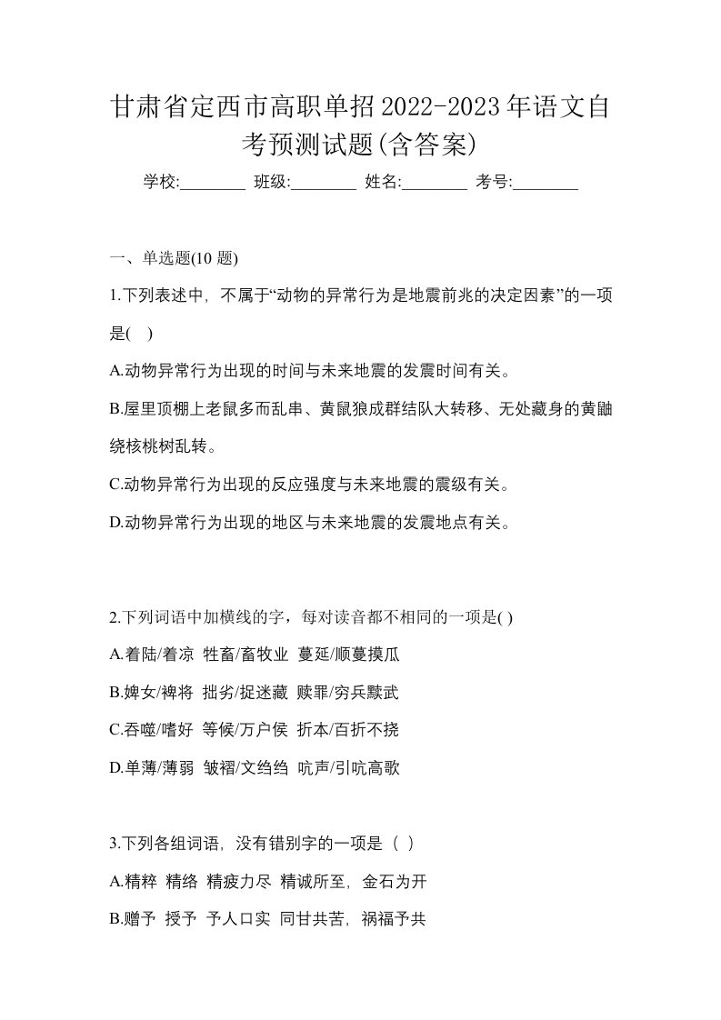 甘肃省定西市高职单招2022-2023年语文自考预测试题含答案