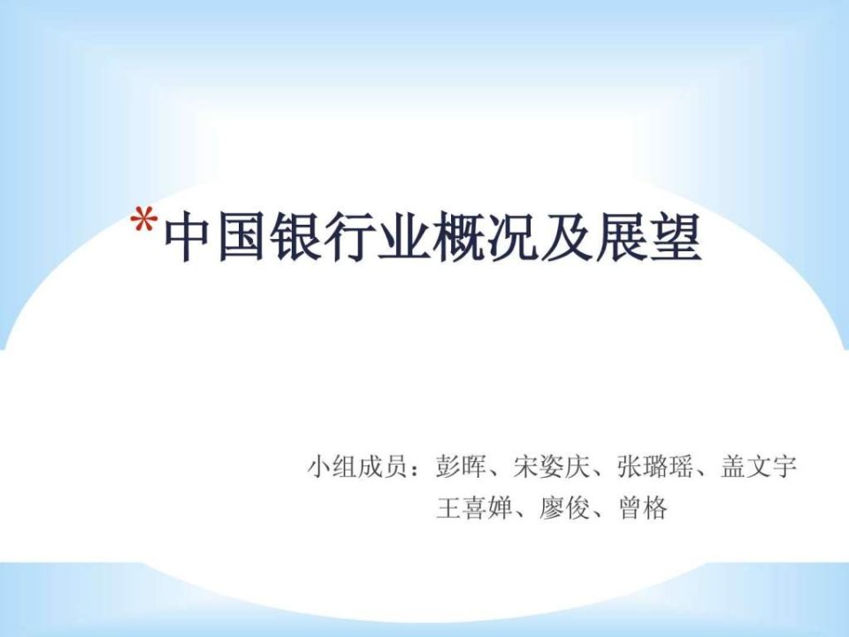 中国银行体系概述.ppt