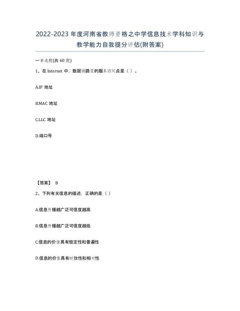 2022-2023年度河南省教师资格之中学信息技术学科知识与教学能力自我提分评估附答案