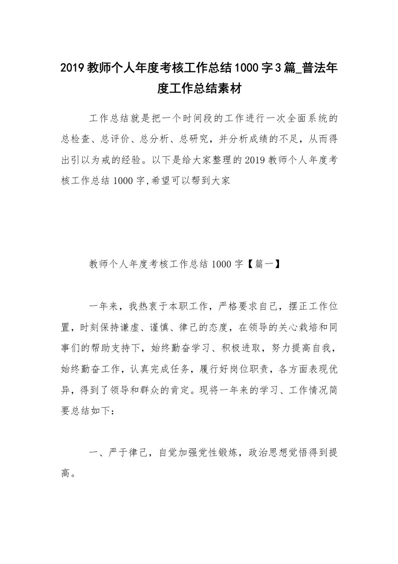 2019教师个人年度考核工作总结1000字3篇_普法年度工作总结素材