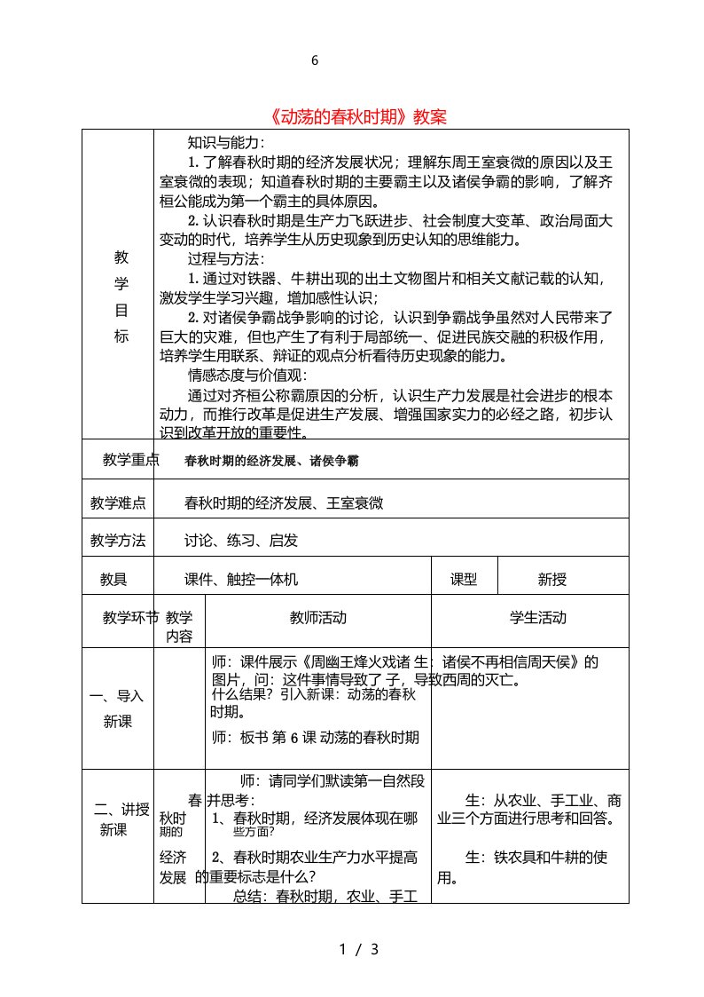 七年级历史上册第6课动荡的春秋时期教案新人教版