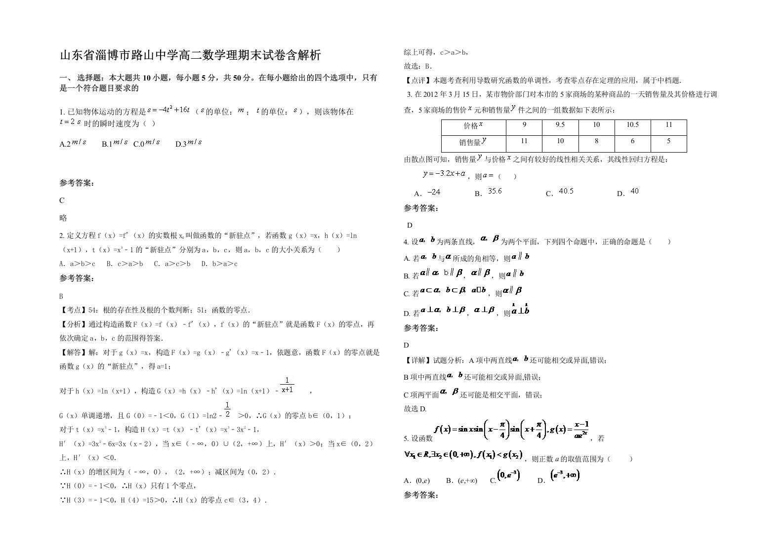 山东省淄博市路山中学高二数学理期末试卷含解析