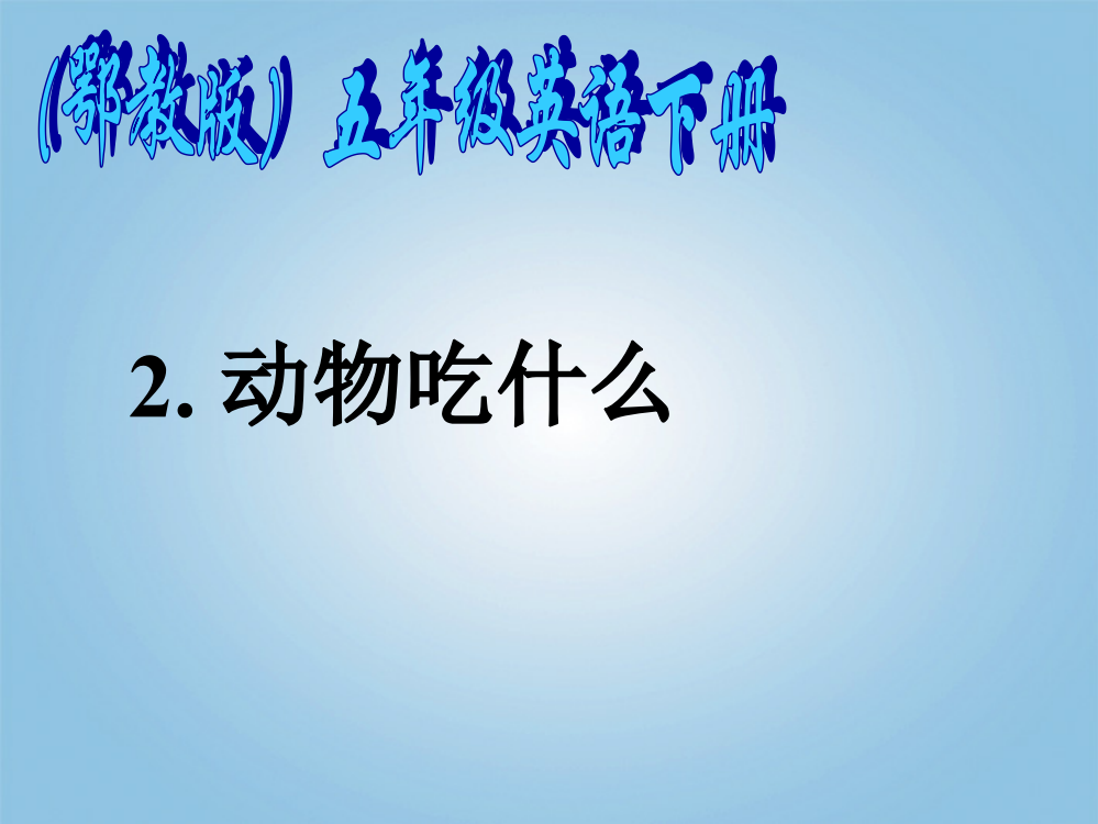 【精编】五年级科学下册