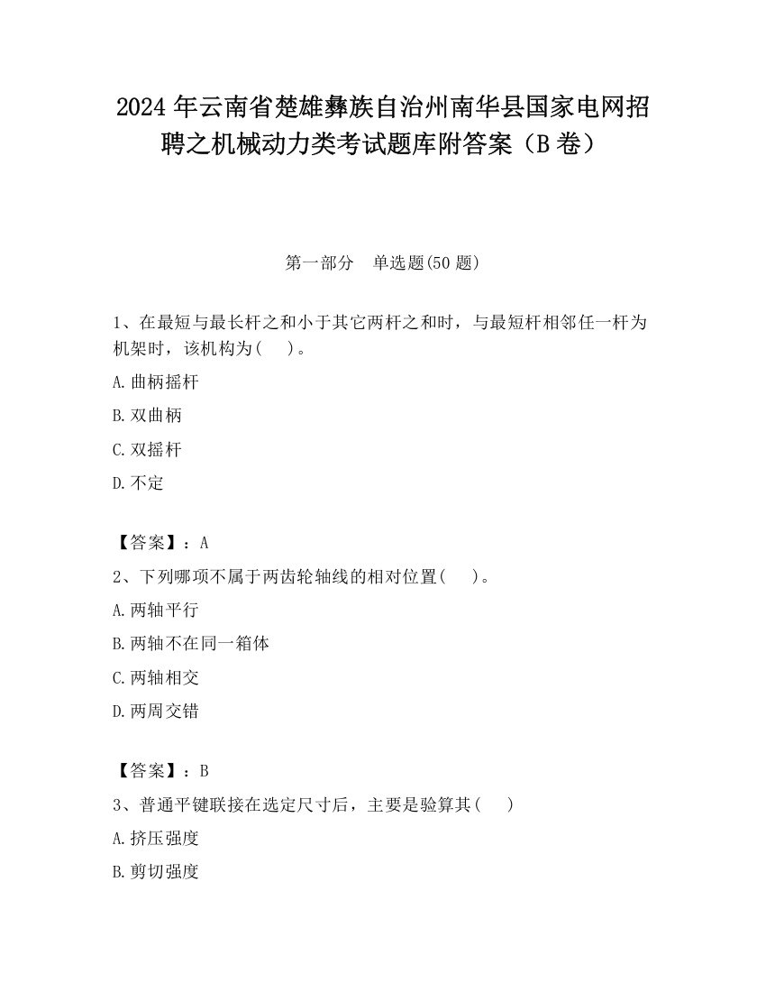 2024年云南省楚雄彝族自治州南华县国家电网招聘之机械动力类考试题库附答案（B卷）