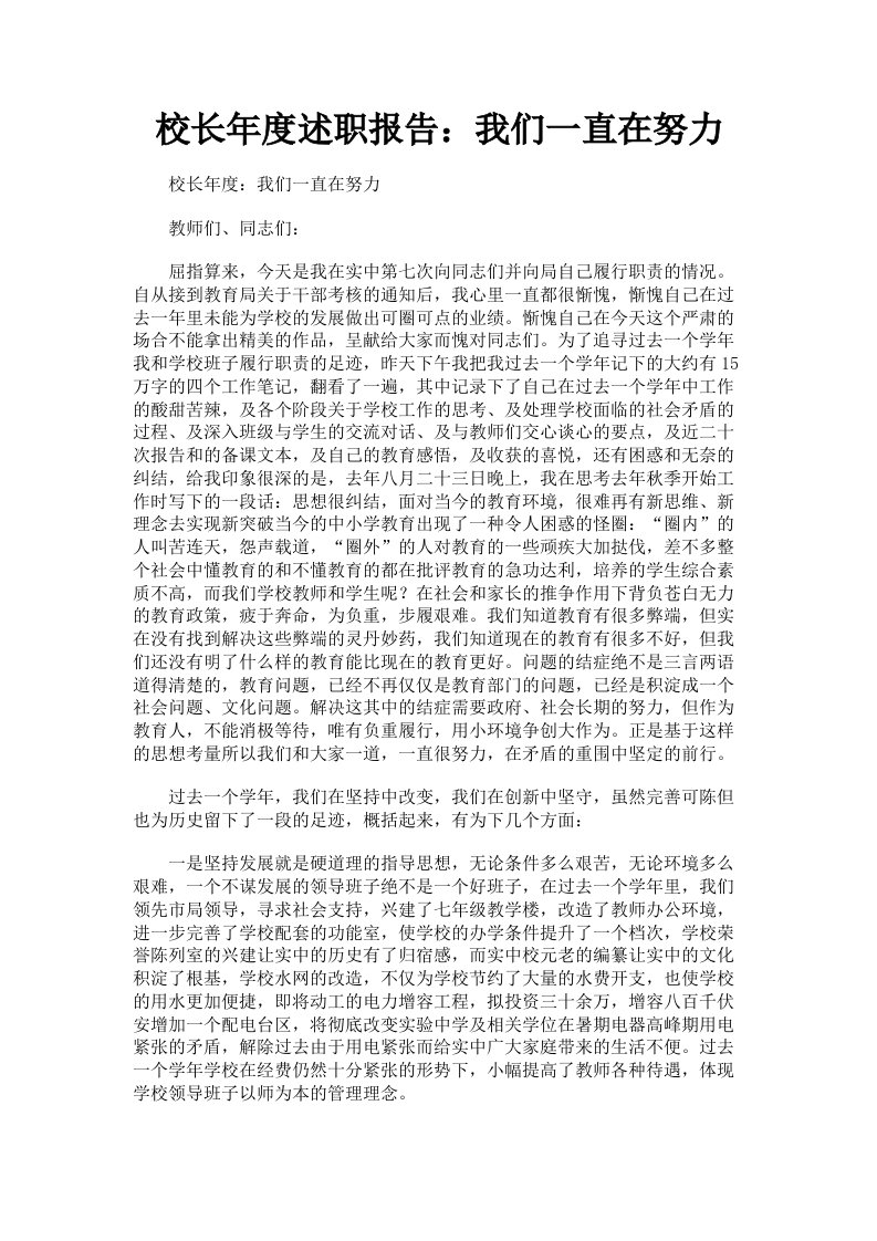 校长年度述职报告：我们一直在努力